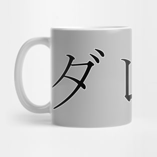 DARRELL IN JAPANESE Mug